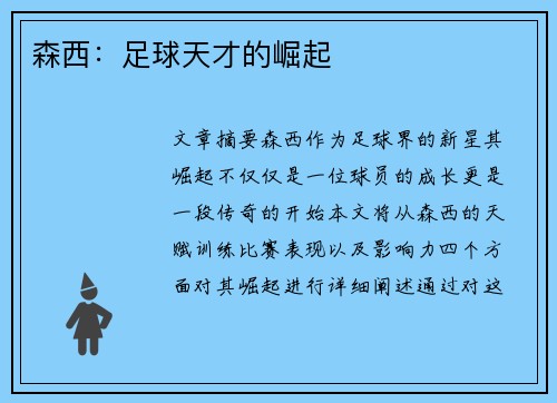 森西：足球天才的崛起