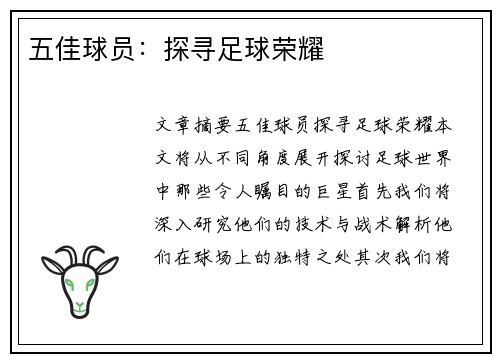 五佳球员：探寻足球荣耀