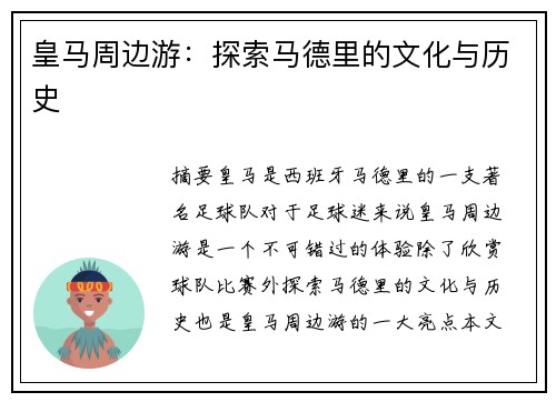 皇马周边游：探索马德里的文化与历史