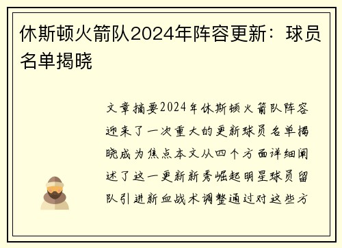 休斯顿火箭队2024年阵容更新：球员名单揭晓
