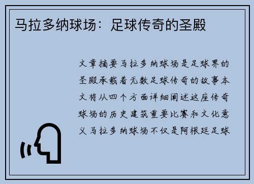马拉多纳球场：足球传奇的圣殿