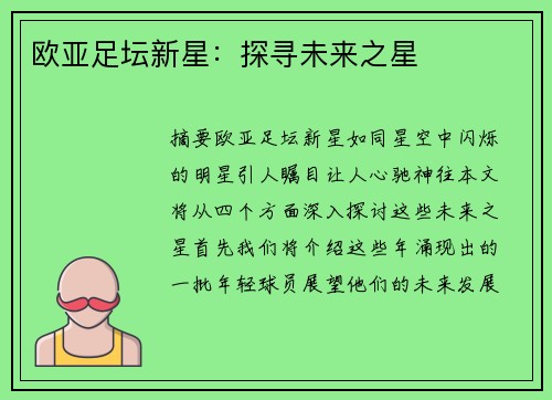 欧亚足坛新星：探寻未来之星