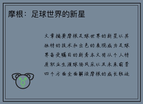 摩根：足球世界的新星