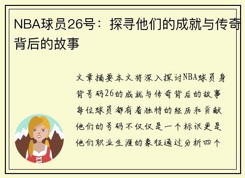 NBA球员26号：探寻他们的成就与传奇背后的故事
