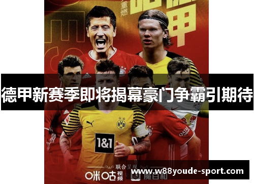 德甲新赛季即将揭幕豪门争霸引期待