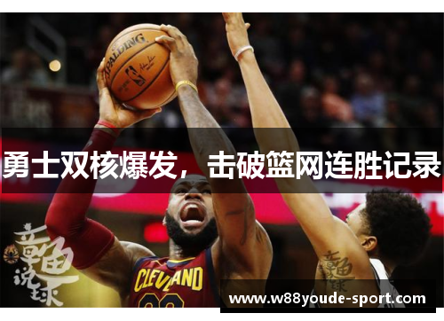 勇士双核爆发，击破篮网连胜记录