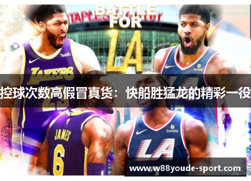 控球次数高假冒真货：快船胜猛龙的精彩一役