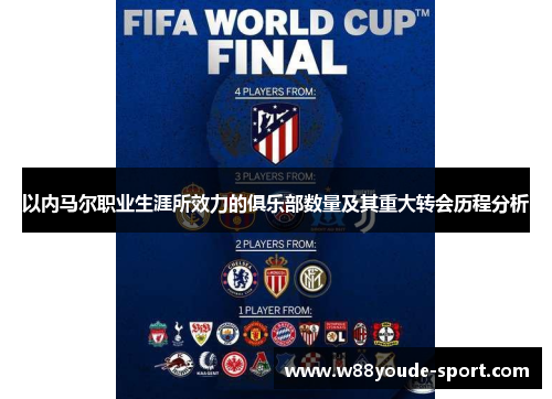 以内马尔职业生涯所效力的俱乐部数量及其重大转会历程分析