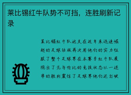 莱比锡红牛队势不可挡，连胜刷新记录