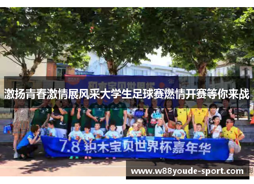 激扬青春激情展风采大学生足球赛燃情开赛等你来战