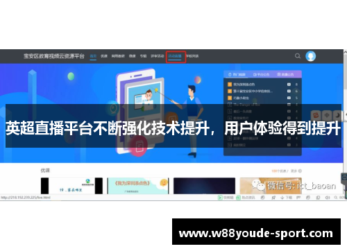 英超直播平台不断强化技术提升，用户体验得到提升