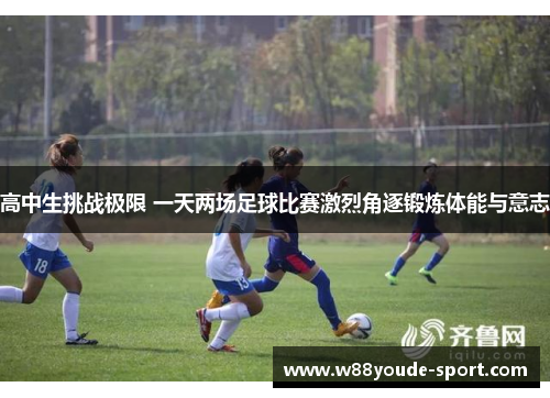 高中生挑战极限 一天两场足球比赛激烈角逐锻炼体能与意志