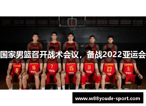 国家男篮召开战术会议，备战2022亚运会