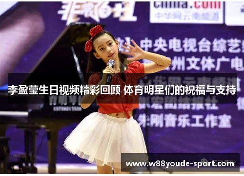 李盈莹生日视频精彩回顾 体育明星们的祝福与支持