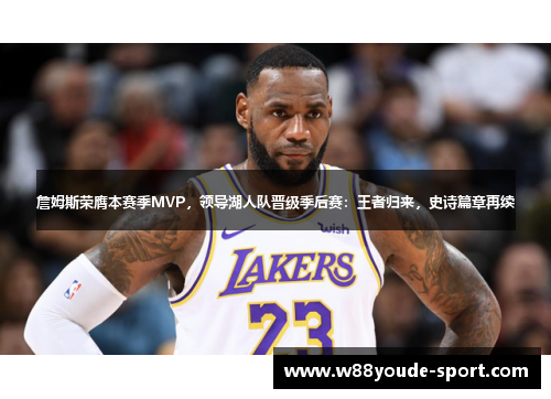 詹姆斯荣膺本赛季MVP，领导湖人队晋级季后赛：王者归来，史诗篇章再续