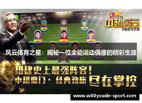 风云体育之星：揭秘一位全能运动偶像的精彩生涯