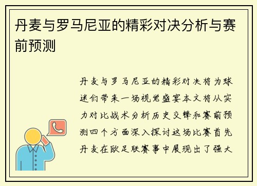 丹麦与罗马尼亚的精彩对决分析与赛前预测