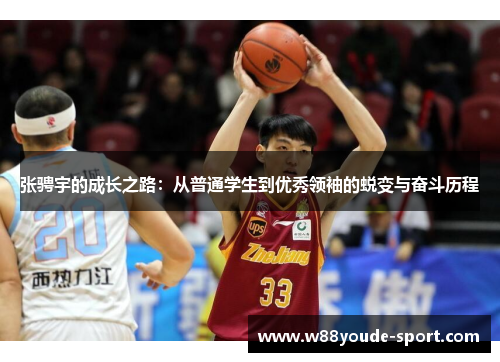 张骋宇的成长之路：从普通学生到优秀领袖的蜕变与奋斗历程
