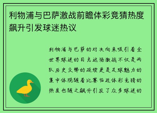 利物浦与巴萨激战前瞻体彩竞猜热度飙升引发球迷热议