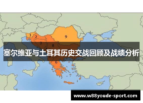 塞尔维亚与土耳其历史交战回顾及战绩分析
