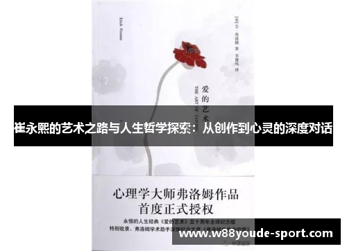 崔永熙的艺术之路与人生哲学探索：从创作到心灵的深度对话