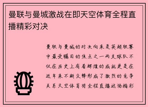 曼联与曼城激战在即天空体育全程直播精彩对决