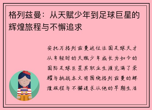 格列兹曼：从天赋少年到足球巨星的辉煌旅程与不懈追求