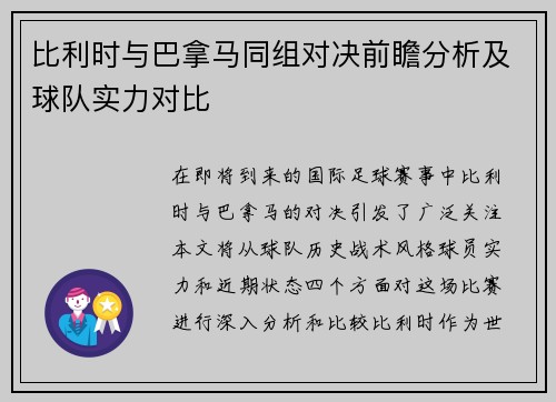 比利时与巴拿马同组对决前瞻分析及球队实力对比