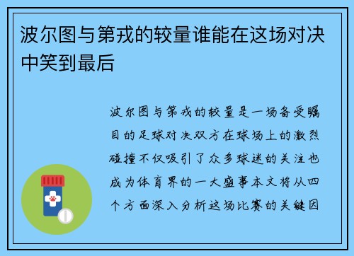 波尔图与第戎的较量谁能在这场对决中笑到最后