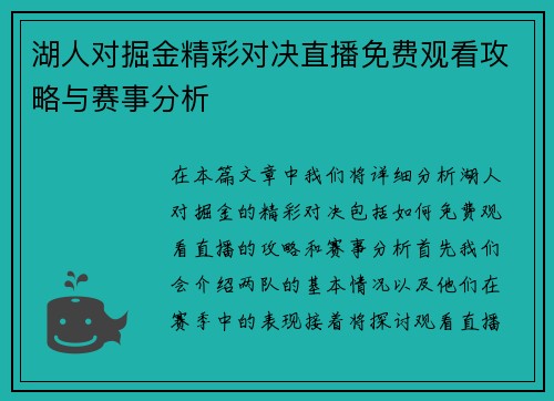 湖人对掘金精彩对决直播免费观看攻略与赛事分析