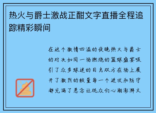 热火与爵士激战正酣文字直播全程追踪精彩瞬间