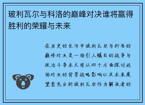 玻利瓦尔与科洛的巅峰对决谁将赢得胜利的荣耀与未来