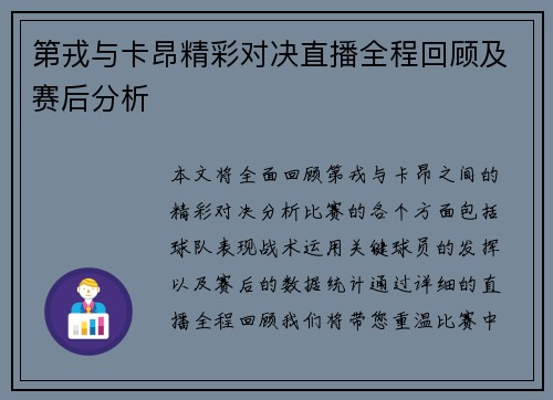 第戎与卡昂精彩对决直播全程回顾及赛后分析