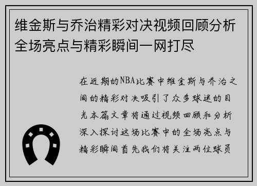 维金斯与乔治精彩对决视频回顾分析全场亮点与精彩瞬间一网打尽