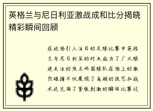 英格兰与尼日利亚激战成和比分揭晓精彩瞬间回顾