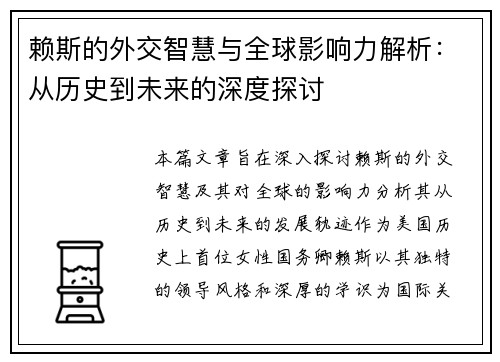 赖斯的外交智慧与全球影响力解析：从历史到未来的深度探讨