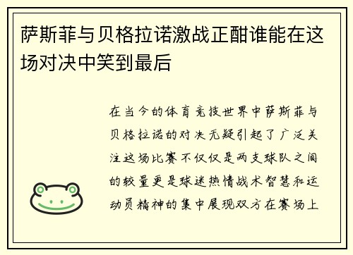 萨斯菲与贝格拉诺激战正酣谁能在这场对决中笑到最后