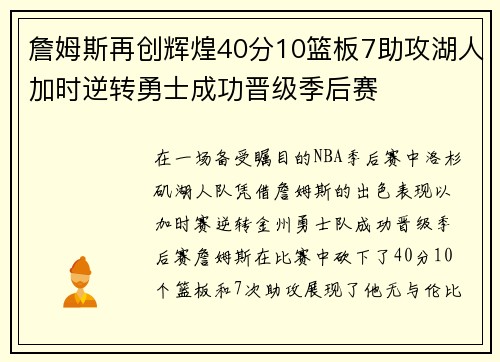詹姆斯再创辉煌40分10篮板7助攻湖人加时逆转勇士成功晋级季后赛