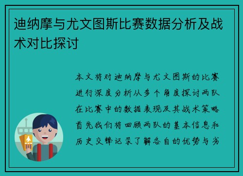 迪纳摩与尤文图斯比赛数据分析及战术对比探讨