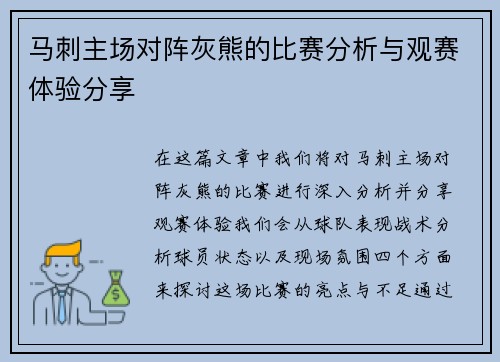马刺主场对阵灰熊的比赛分析与观赛体验分享